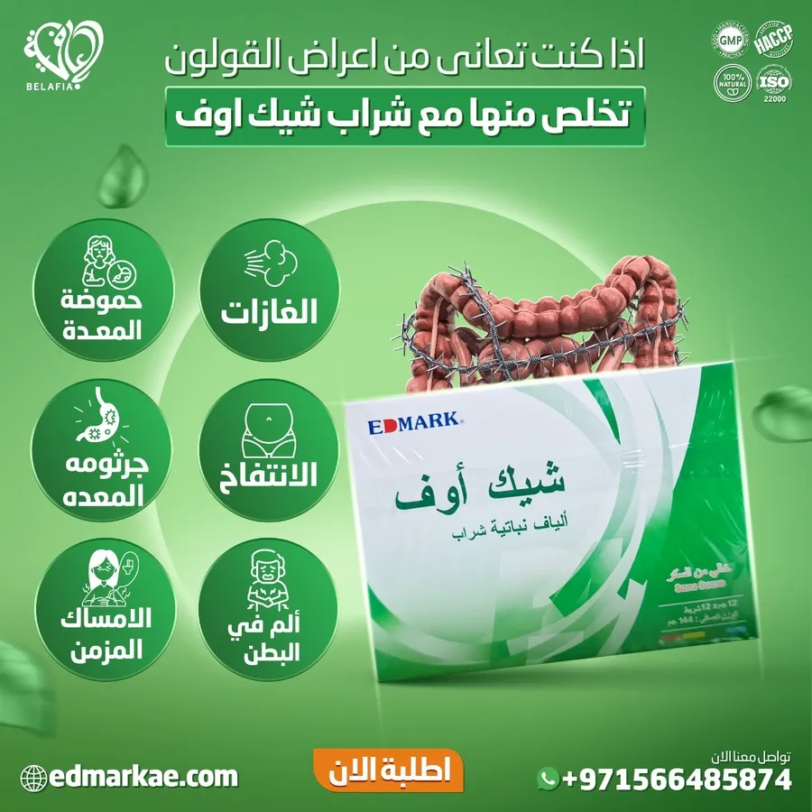 شيك اوف علاج القولون