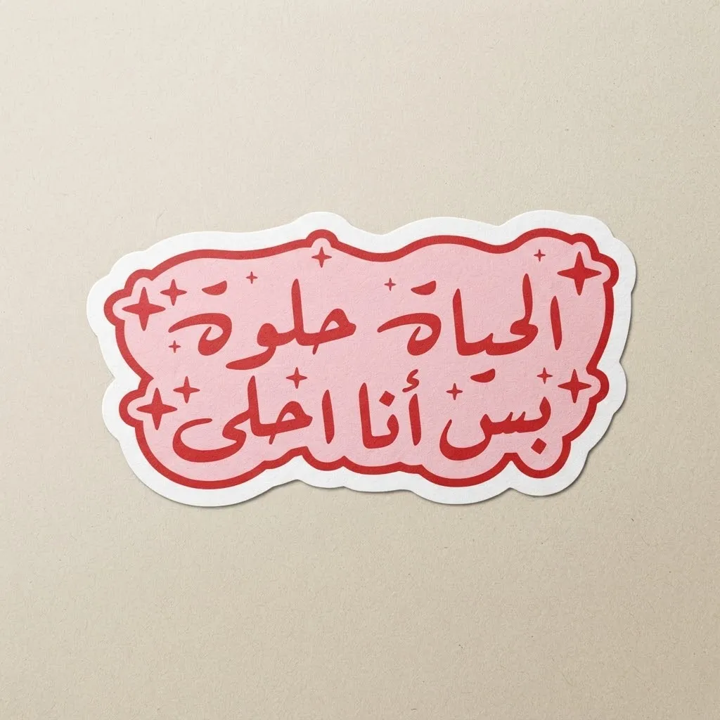 ملصق (عبارة) 1 قطعة