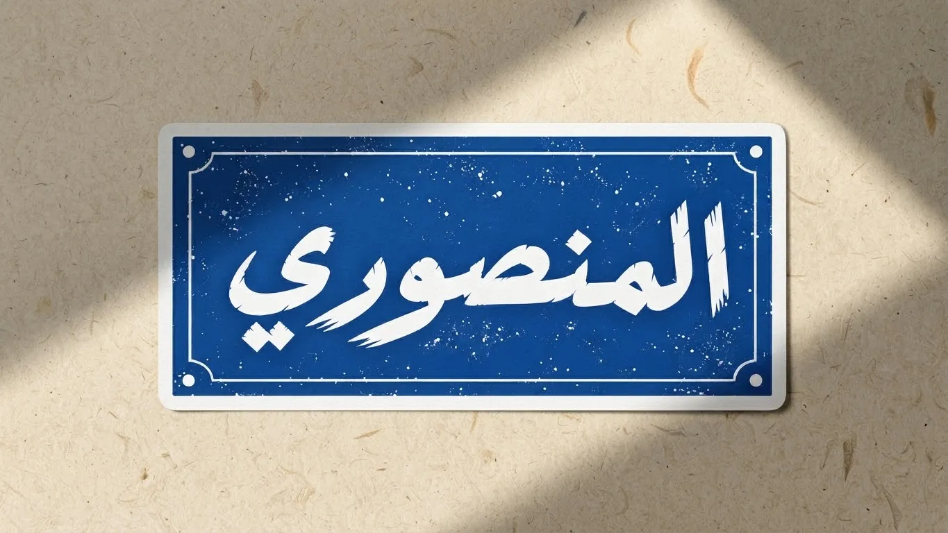ملصق (المنصوري) قطعة