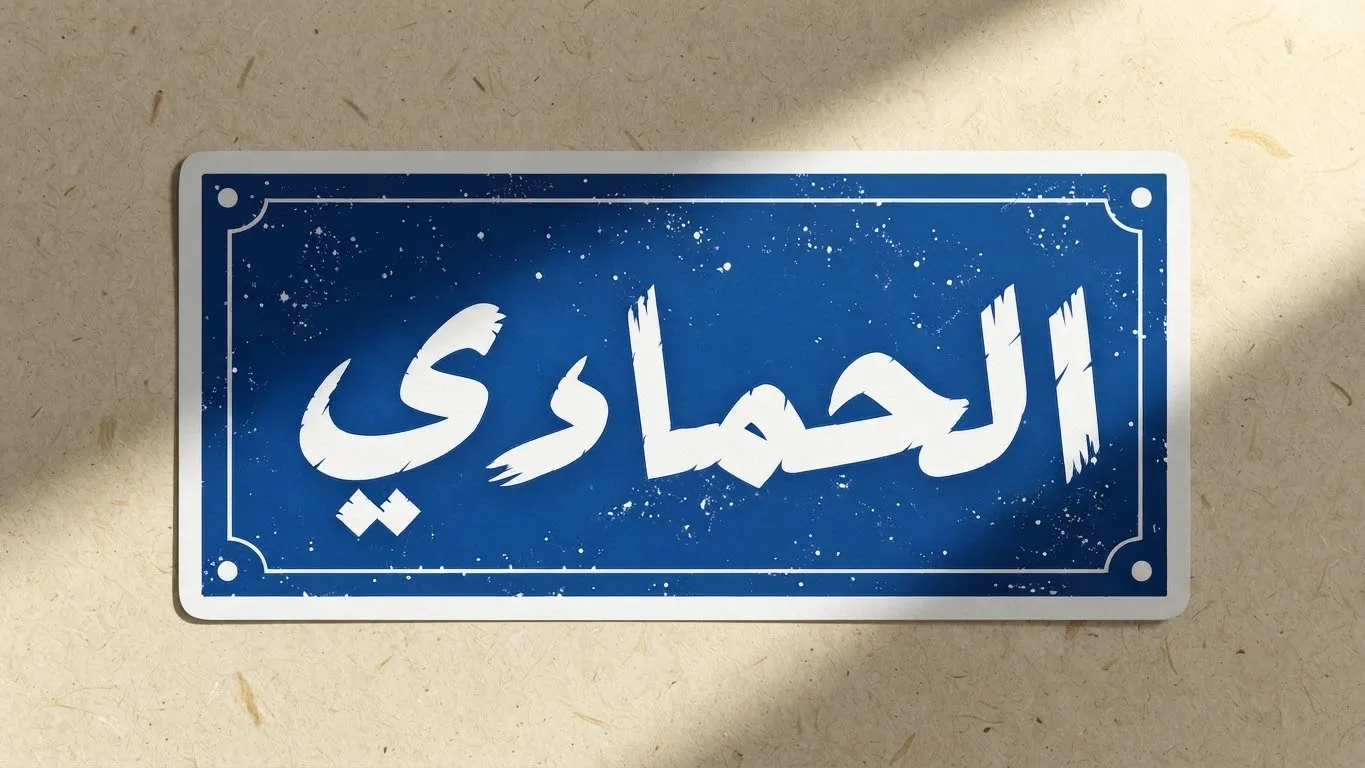 ملصق (الحمادي) قطعة