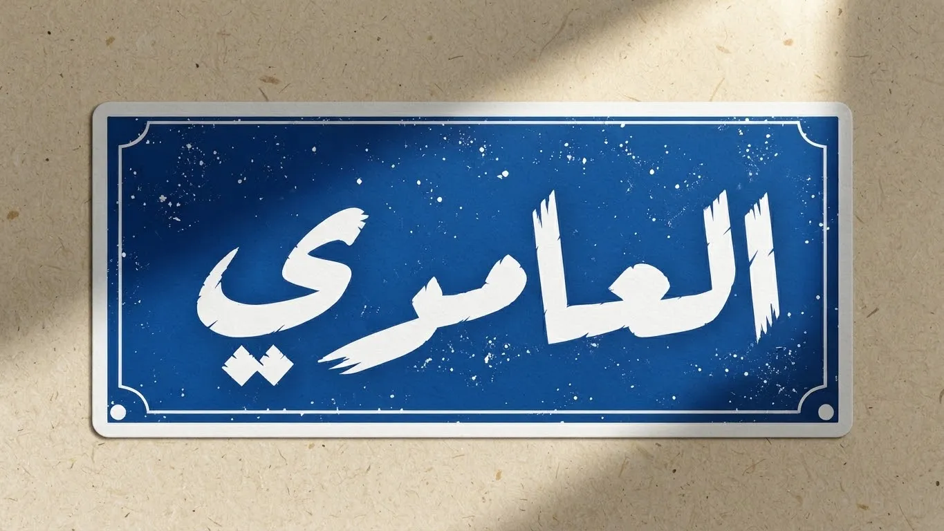 ملصق (العامري) قطعة
