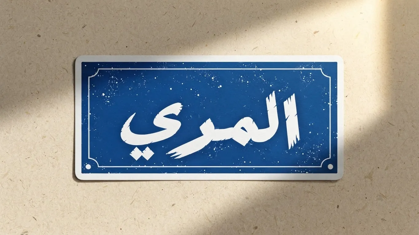 ملصق (المري) قطعة