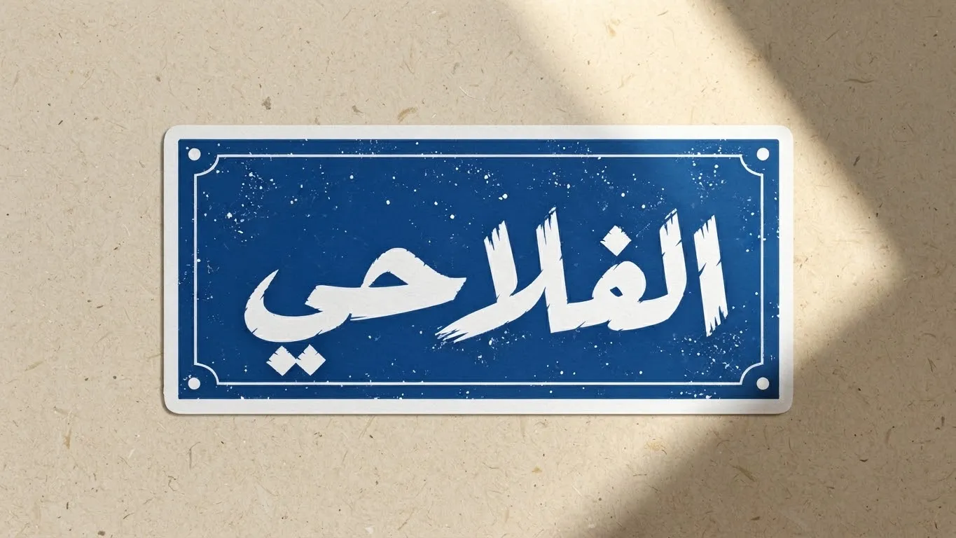 ملصق (الفلاحي) قطعة